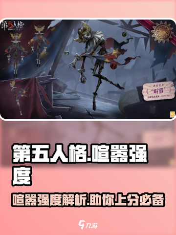 第五人格喧嚣强度介绍介绍截图1