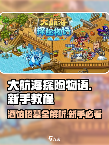 大航海探险物语招募攻略介绍截图1
