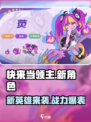快来当领主新英雄曝光💥游戏玩法超燃🔥