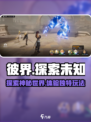 彼界🔥：超沉浸式玩法，游戏代入感爆棚！