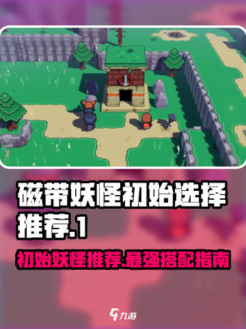 磁带妖怪初始妖怪推荐🔥游戏开局必看！🎮截图1