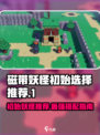 磁带妖怪初始妖怪推荐🔥游戏开局必看！🎮