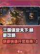 三国谋定天下开荒怎么玩介绍