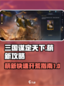 三国谋定天下开荒怎么玩介绍