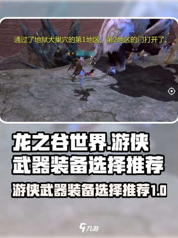 龙之谷世界游侠武器怎么选介绍截图1