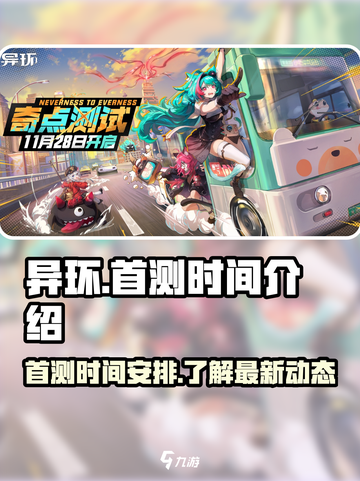 异环首测时间🔥异环一测即将来袭🎉截图1