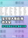 宝可梦大集结所有宝可梦一览介绍