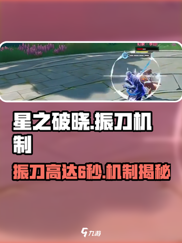 《星之破晓》6秒振刀神技💥轻松掌握！截图1