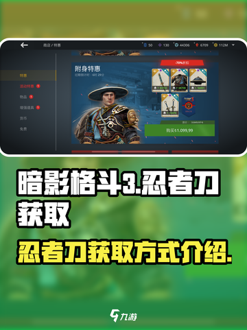 暗影格斗3忍者刀获得方法介绍截图1
