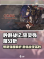 吟游战记🔥誓灵强度大揭秘，助你称霸游戏❗