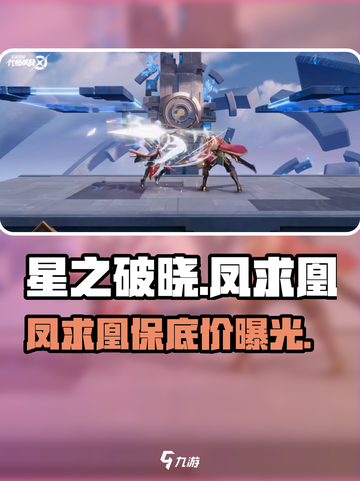 《星之破晓》凤求凰皮肤保底机制💥超详细解析！截图1