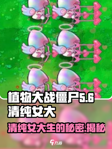 植物大战僵尸：清纯女大🔥揭秘你不知道的秘密基地！截图1