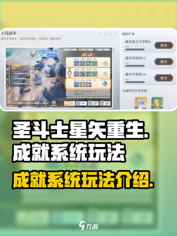 圣斗士星矢重生成就系统🔥玩法全揭秘！截图1