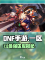 🔥DNF手游微信一区揭秘💥