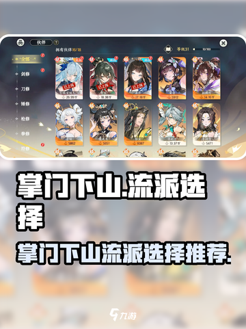 掌门下山流派怎么选介绍截图1