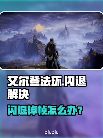 《艾尔登法环闪退掉帧？速看解决方法！💥》截图1