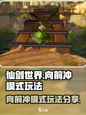 仙剑世界向前冲模式怎么玩介绍截图1