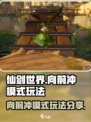 仙剑世界向前冲模式怎么玩介绍