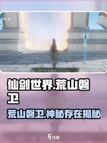 仙剑世界荒山磐卫是谁介绍截图1