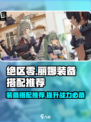 绝区零丽娜装备搭配🔥游戏党必看！✨