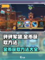 砰砰军团金币怎么获得介绍