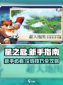 星之匙玩法分享介绍