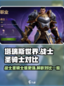 塔瑞斯世界🔥战士VS圣骑士，谁才是真正的王者？