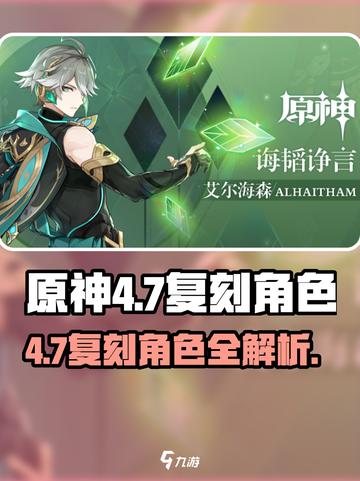 原神4.7复刻角色曝光🔥速看有哪些？🎮✨截图1
