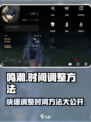 鸣潮游戏技巧大曝光！⏰快速调整游戏时间方法来了！