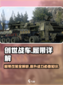 创世战车🔥履带详解，轻松制霸战场！