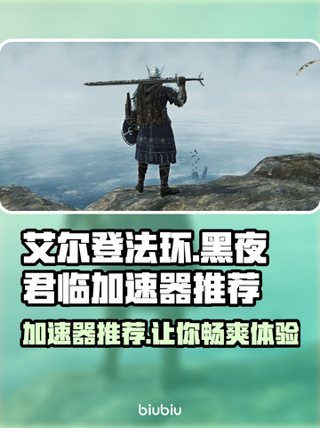 艾尔登法环黑夜君临🔥加速器推荐📌哪款最好用？截图1