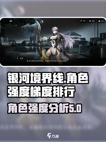 银河境界线梯度排行一览介绍截图1