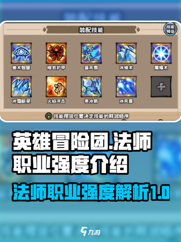 英雄冒险团法师怎么样介绍截图1