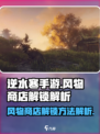 逆水寒手游📖风物商店解锁秘籍🔥
