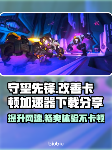 守望先锋卡顿?用这个加速器立马流畅💥🔥截图1