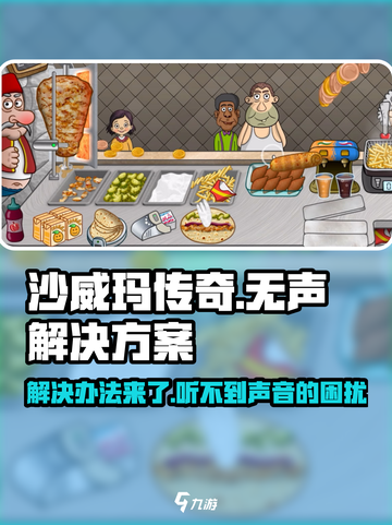 沙威玛传奇为啥大家没声音介绍截图1
