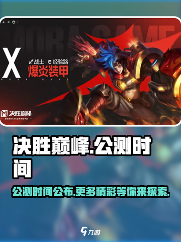 决胜巅峰公测时间什么时候介绍截图1