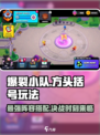 爆裂小队🔥：玩法超赞，根本停不下来！🎮