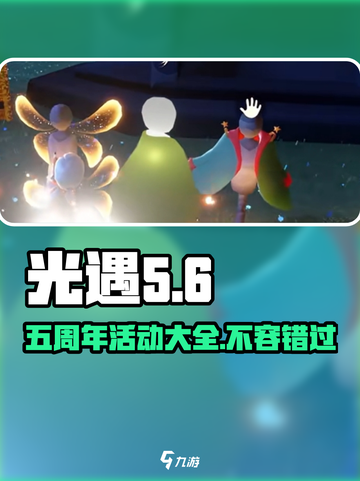 光遇五周年💥活动曝光：日期与惊喜一览🎉截图1