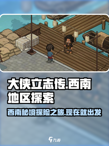 大侠立志传🔥西南地区开启秘籍🎉截图1