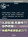飞跃虹镜杰瑞特🔥培养秘籍，快速上分必备！🎮