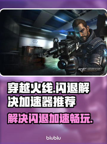 穿越火线🔥闪退解决+加速器推荐🎉截图1