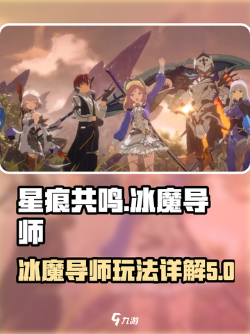 星痕共鸣冰魔导师详解介绍截图1