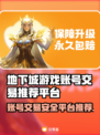 地下城游戏账号交易哪里安全？🔥玩家必看！