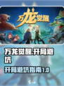 万龙觉醒开荒攻略介绍