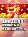 金铲铲之战🔥恭喜发财模式玩法大全来了！