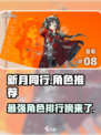 新月同行角色排行榜推荐介绍