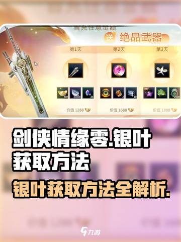 剑侠情缘零银叶如何获得介绍截图1