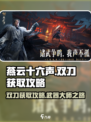 燕云十六声武器双刀获取攻略介绍