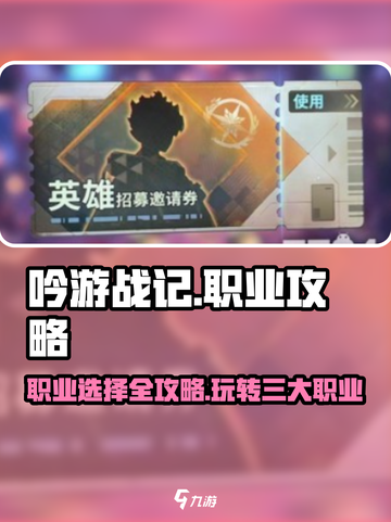 吟游战记🔥职业全攻略！手游党必看💥截图1